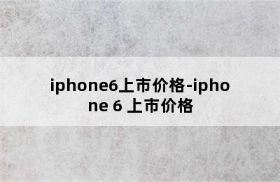 iphone6上市价格-iphone 6 上市价格